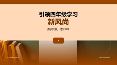 引领四年级学习新风尚