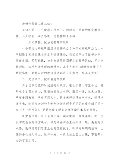 老教师传帮带工作总结2021年（5篇）.docx