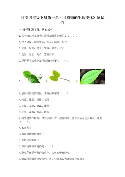 科学四年级下册第一单元《植物的生长变化》测试卷（黄金题型）