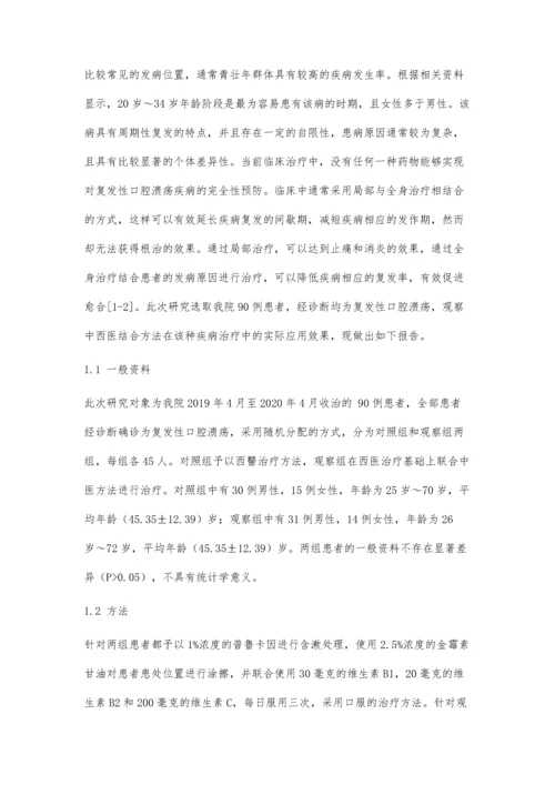 中西医结合治疗复发性口腔溃疡的临床疗效及不良反应分析.docx