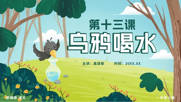 一年级上册第十三课乌鸦喝水PPT模