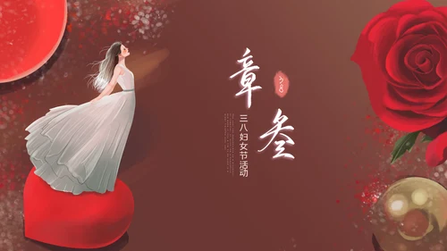 三八妇女节优雅女人节女神节妇联女性妇联ppt