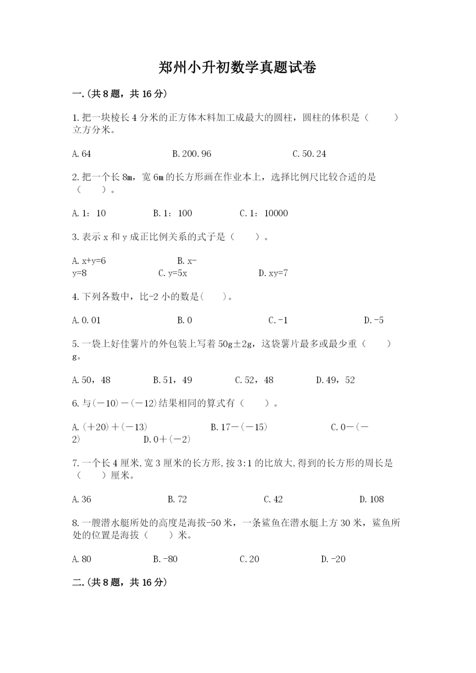郑州小升初数学真题试卷精品（突破训练）.docx