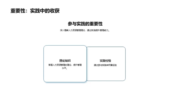 人力资源：策略与效能