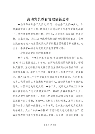 流动党员教育管理创新思考.docx