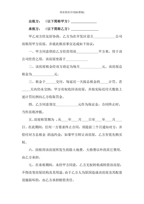 商业租房合同(标准版)