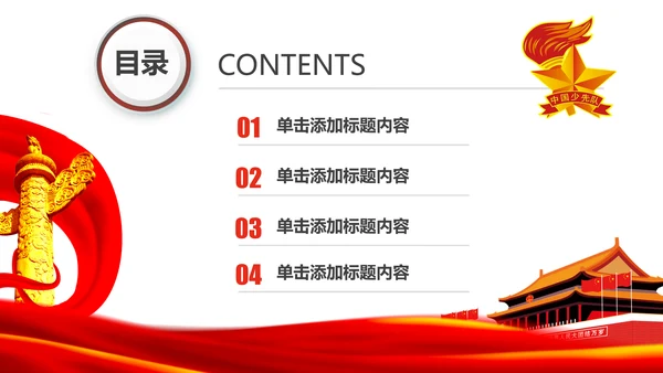 红领巾心向党大气精美中国少先队PPT模板