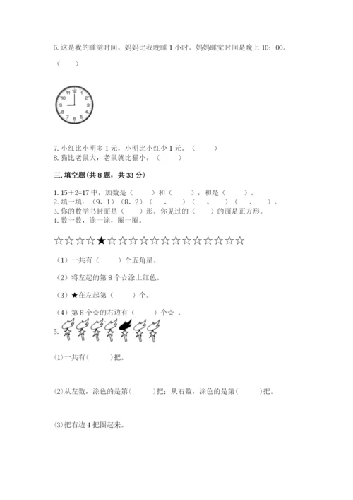 人教版一年级上册数学期末考试试卷含答案ab卷.docx