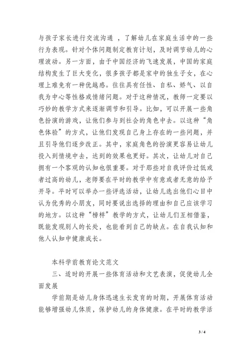 本科学前教育论文范文