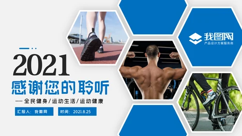 蓝色体育运动健康快乐全民健身运动会PPT模板