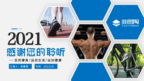 蓝色体育运动健康快乐全民健身运动会PPT模板