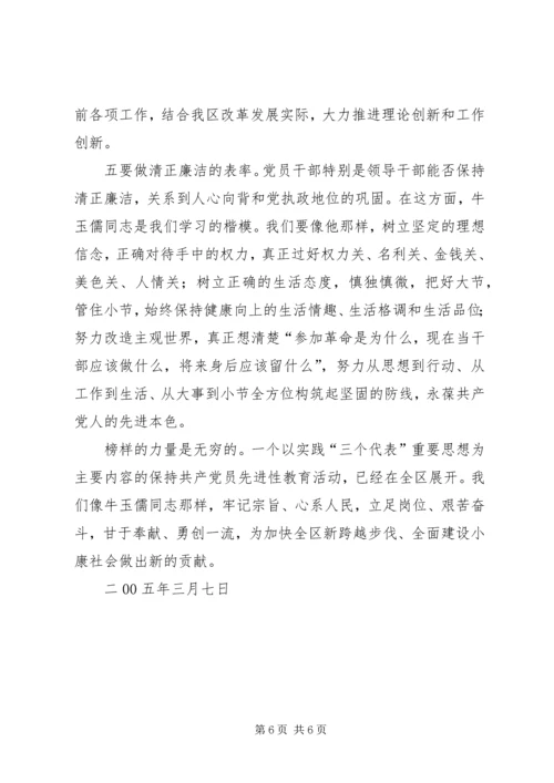 学习牛玉儒同志的体会 (5).docx