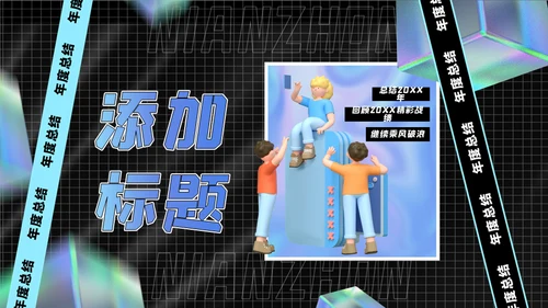 空间创意风年终总结通用PPT模板