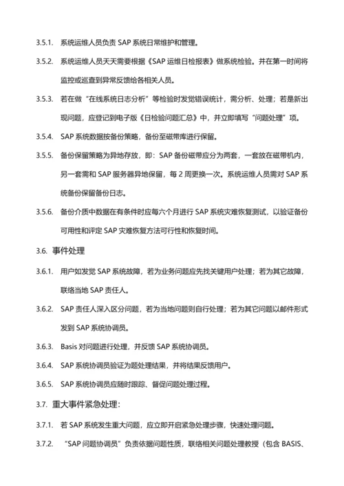 ECC运维管理新规制度基础手册.docx