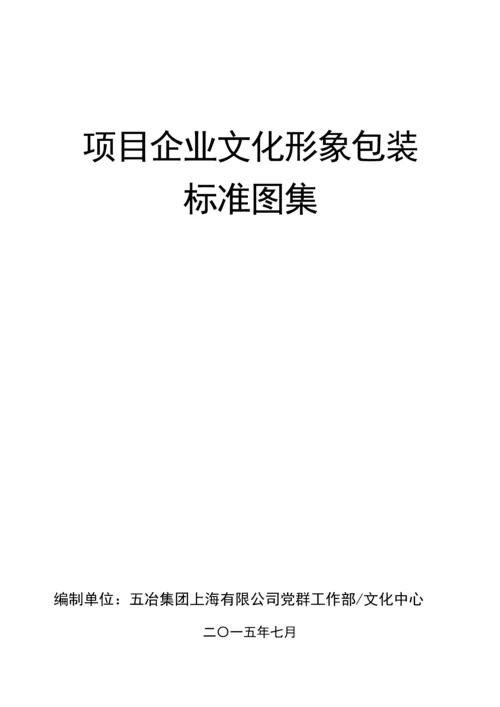 项目企业文化形象包装标准化图集.docx