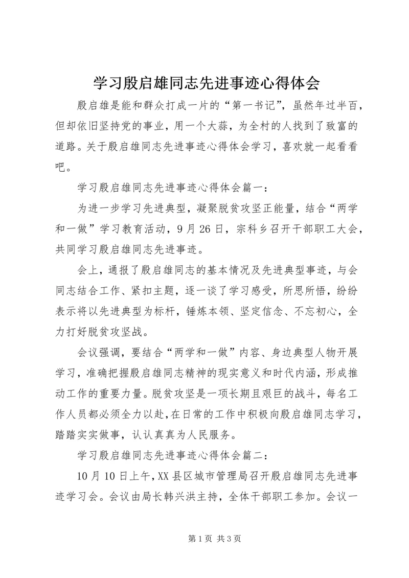 学习殷启雄同志先进事迹心得体会.docx