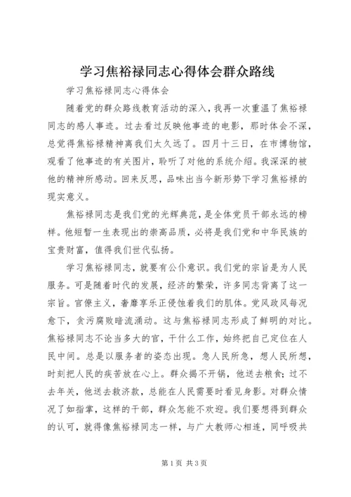 学习焦裕禄同志心得体会群众路线.docx