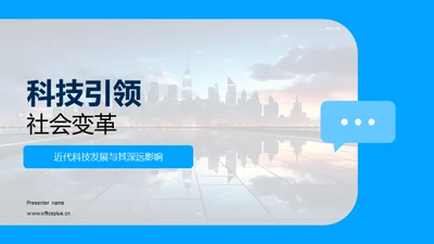 科技引领社会变革