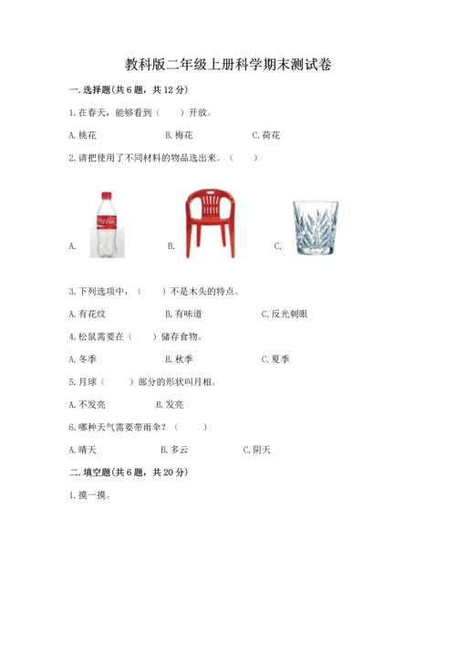 教科版二年级上册科学期末测试卷完美版.docx
