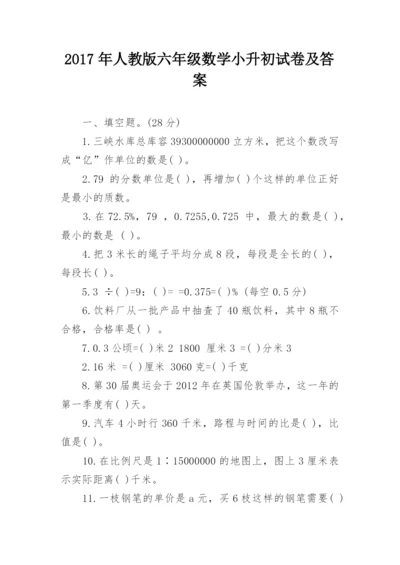 2017年人教版六年级数学小升初试卷及答案.docx