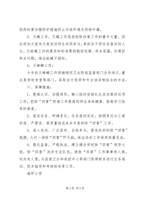 海坪小学除四害工作计划.docx