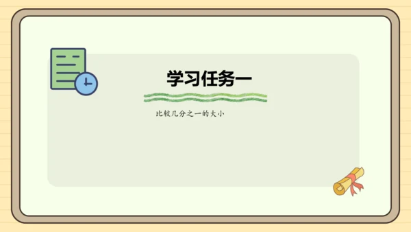 8.2 比较几分之一的大小 课件(共21张PPT) 人教版 三年级上册数学