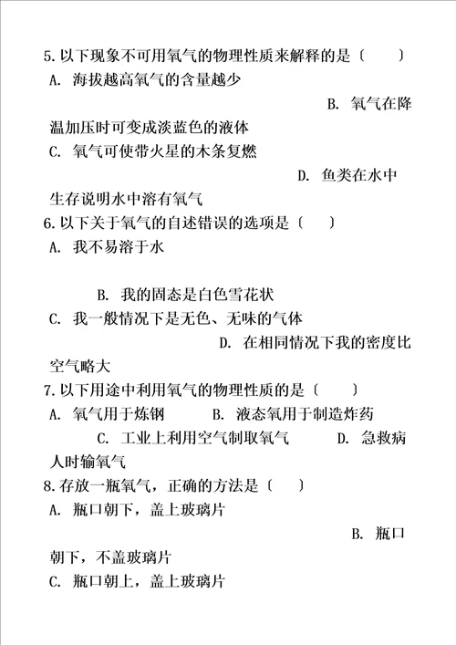 最新版九年级化学：专题：“氧气的物理性质能力提升练习题无答案