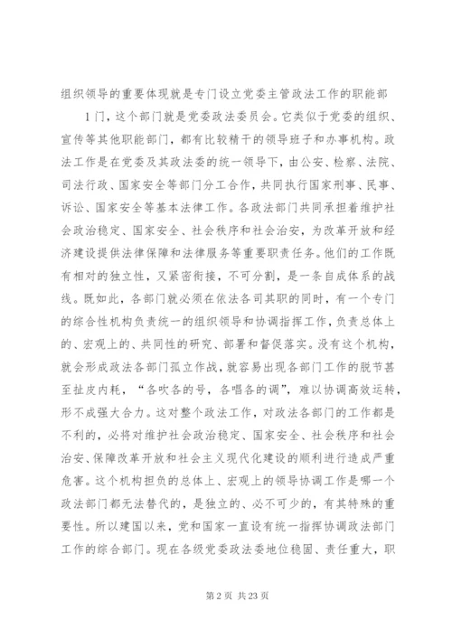 党委政法委职能及其政法工作.docx