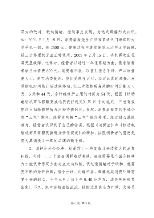 全省消费维权现场会经验材料 (4).docx