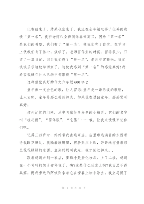 这种感觉真好的作文六年级600字5篇.docx