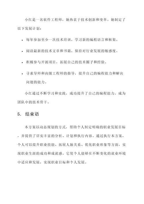 职业生涯动态规划方案