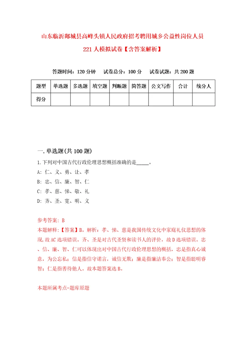 山东临沂郯城县高峰头镇人民政府招考聘用城乡公益性岗位人员221人模拟试卷含答案解析8