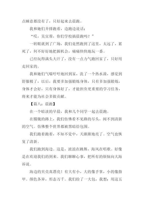 学校晨跑作文400字.docx