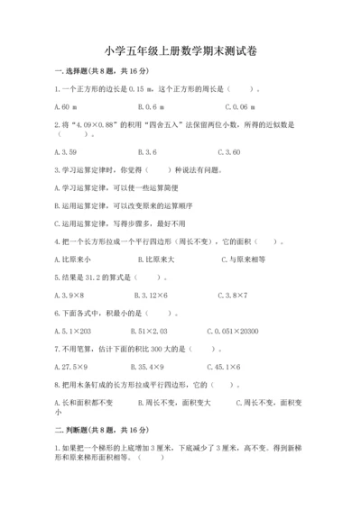 小学五年级上册数学期末测试卷附答案（突破训练）.docx