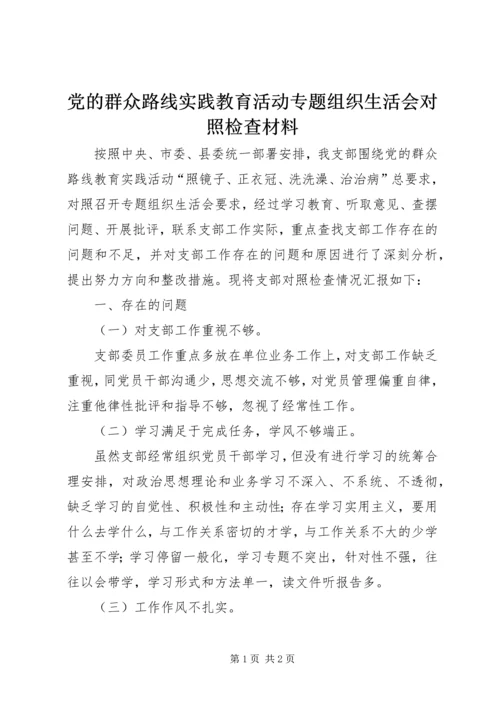 党的群众路线实践教育活动专题组织生活会对照检查材料.docx