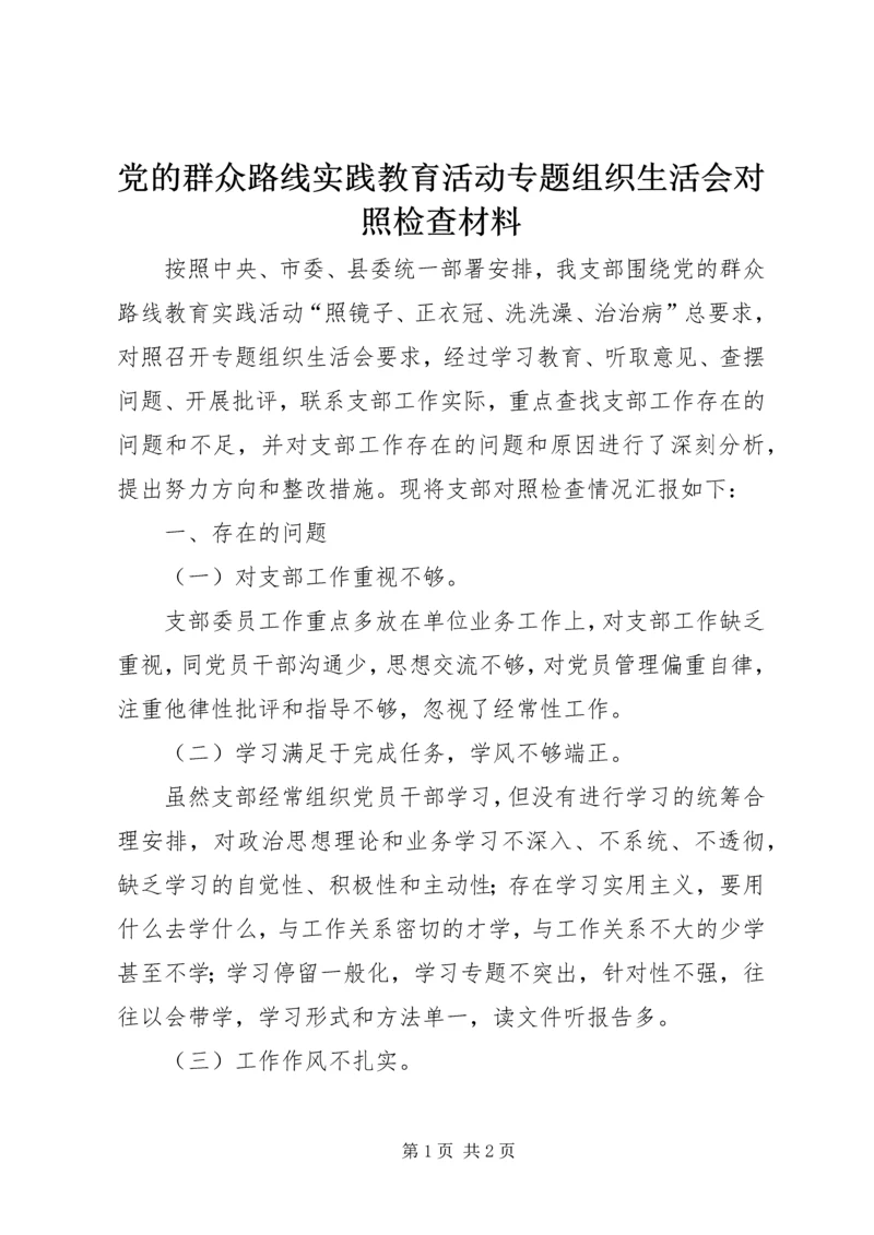 党的群众路线实践教育活动专题组织生活会对照检查材料.docx