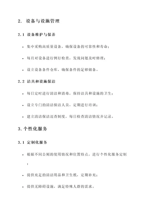 公厕长效运行管理方案