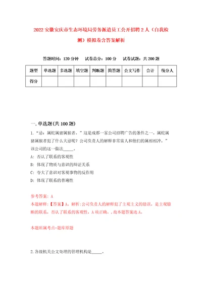 2022安徽安庆市生态环境局劳务派遣员工公开招聘2人自我检测模拟卷含答案解析4