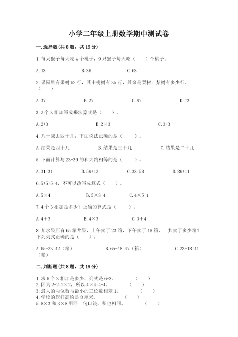小学二年级上册数学期中测试卷附精品答案.docx