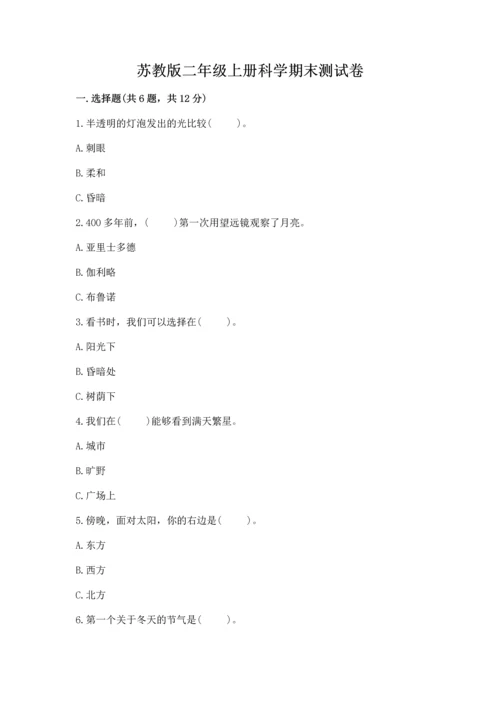 苏教版二年级上册科学期末测试卷及完整答案【全优】.docx