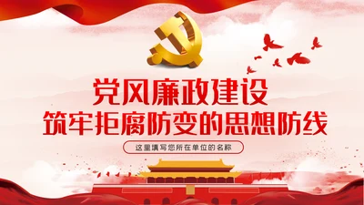 党风廉政建设筑牢拒腐防变的思想防线廉政党课PPT