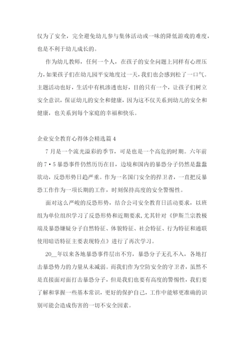 企业安全教育心得体会精选.docx