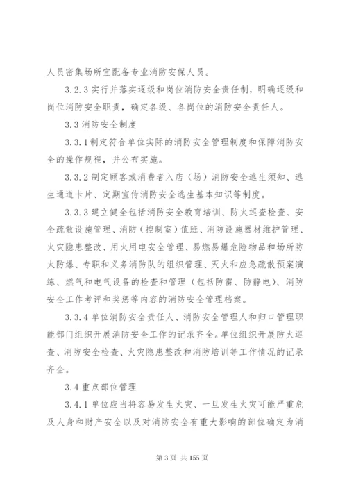 社会单位消防安全标准化管理工作标准.docx