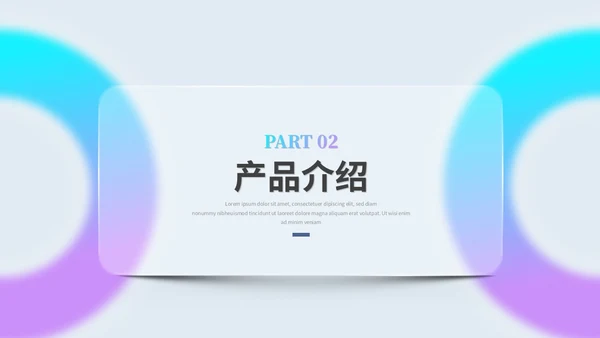 创意毛玻璃风产品介绍公司介绍商业计划书ppt模板