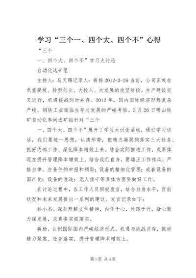 学习“三个一、四个大、四个不”心得.docx