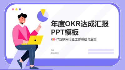 年度OKR达成汇报PPT模板