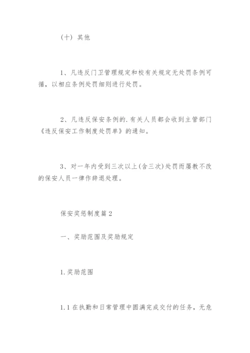 保安奖惩制度_保安奖惩制度明细.docx