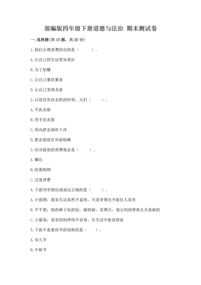 部编版四年级下册道德与法治 期末测试卷附答案【模拟题】.docx