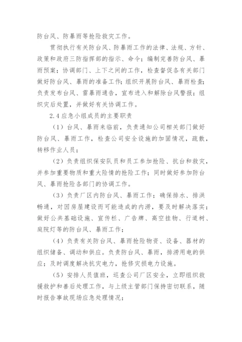 防御台风暴雨灾害天气应急预案(通用8篇).docx