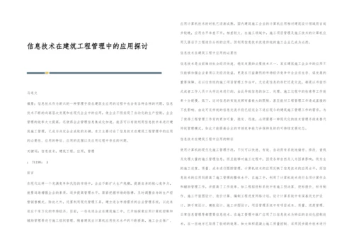 信息技术在建筑工程管理中的应用探讨.docx